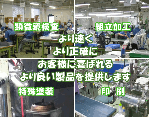 短納期の自動車部品・レンズ製品・精密機器組立(組み立て)・検査
